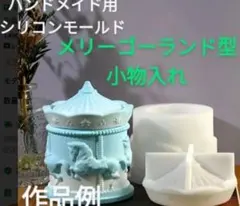匿名配送ꕀ☆ハンドメイド用シリコンモールド☆メリーゴーランド型小物入れ
