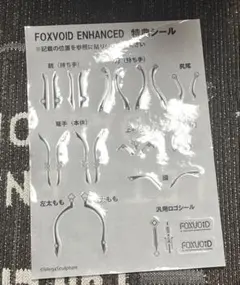 フォックスヴォイド 特典シール