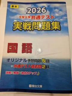 2026 大学入学共通テスト 実戦問題集 国語