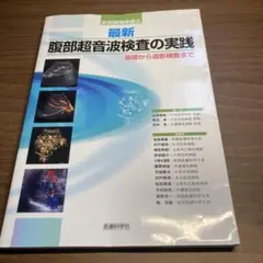 最新・腹部超音波検査の実践 基礎から造影検査まで