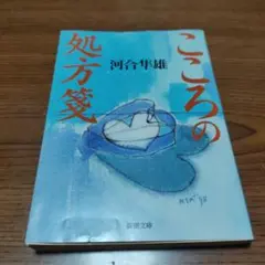 こころの処方箋 河合隼雄