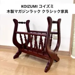 코이즈미 코이즈미 목재 매거진 랙 앤티크 스타일 클래식 가구