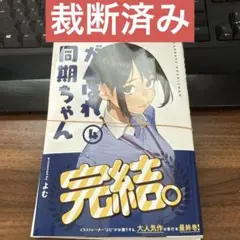 【裁断済み】がんばれ、同期ちゃん　4