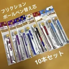 【即購入OK】フリクションボールペン替え芯 セット売り