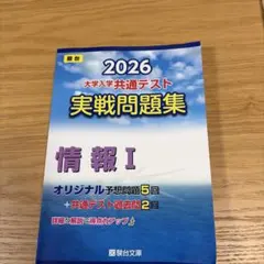 2026 大学入学共通テスト 実戦問題集 情報 I