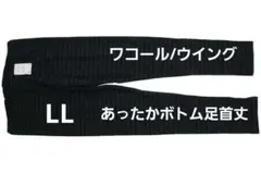 【新品】ワコール／ウイング　足首丈あったかボトム　レギンス　足首丈（LL)のサムネイル