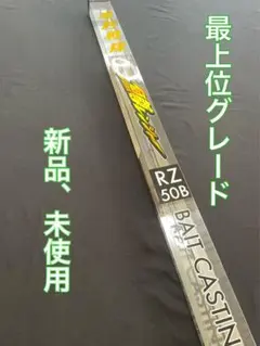 152-2 トラウトロッド　バスロッド　フルソリッド 鱒レンジャー　RZ50Bのサムネイル