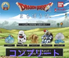 ドラゴンクエスト まちぼうけ　全5種　コンプリートセット