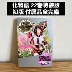 2026年最新】化物語 特装版22の人気アイテム - メルカリ