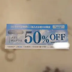 メガネ・サングラス 50%OFF クーポン券のサムネイル