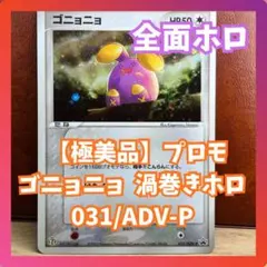 ゴニョニョ　030/ADV-P　全面ホロ　渦巻きホロ　極美品　Whismur