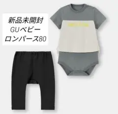 新品未開封 GU半袖ロンパース 80