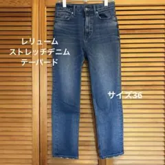 レリューム　ストレッチデニム テーパード　ブルー　36サイズ