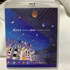 嵐 アラフェス 2020 at 国立競技場 初回限定盤 DVD 大野智 櫻井翔