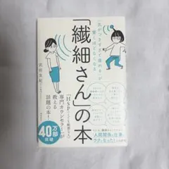 「繊細さん」の本 武田友紀