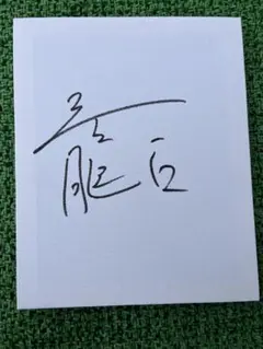 サッカー 日本代表監督 加茂周 直筆サイン - メルカリ