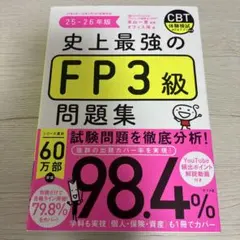 史上最強のFP3級問題集 25-26年版