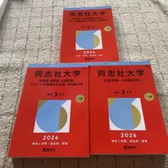 2026年最新】同志社 赤本の人気アイテム - メルカリ