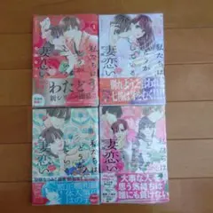 私たちはどうかしている　妻恋 1-4巻 セット
