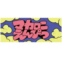 【なな様限定】マカロニえんぴつ タオル