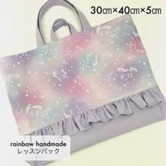 No.821 ゆめかわユニコーンパープル　レッスンバック　お荷物入れ