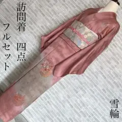 訪問着　フルセット　雪輪　汕頭刺繍　手刺繍　着物　L1