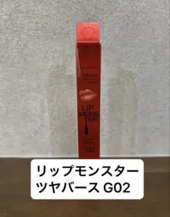 新品未使用未開封 KATE リップモンスターツヤバース G02 ピンクムーンの雫