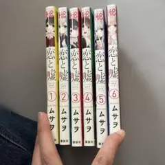 恋と嘘 全巻セット - メルカリ