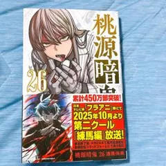 桃源暗鬼 26巻 ①