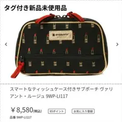新品 ARTISAN＆ARTIST スマートなティッシュケース付き サブポーチ