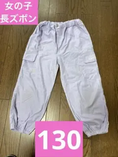 女の子　パープル　長ズボン 130サイズ