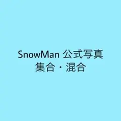 SnowMan 公式写真 集合・混合 23枚セット