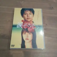 【美品】涙そうそう DVD
