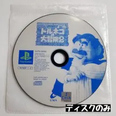 【PS1】トルネコの大冒険2 ディスクのみ