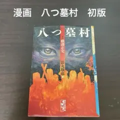 初版 少年漫画