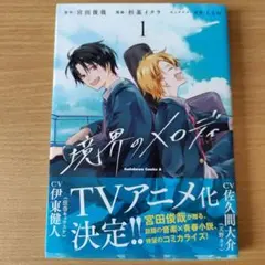境界のメロディ (1)