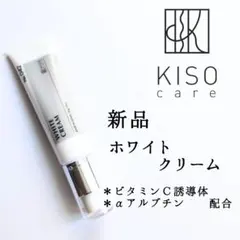 新品◆KISO キソ◆ホワイトクリーム ビタミンC αアルブチン◆美白 日本製のサムネイル