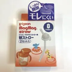 Pigeon MagMag straw 替ストロー　１セット