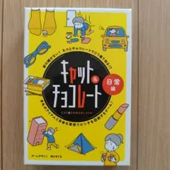 新品同様】キャット＆チョコレート 日常編 ボードゲーム カードゲーム