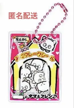 タマ＆フレンズ　シャカシャカフレークシールふうチャーム