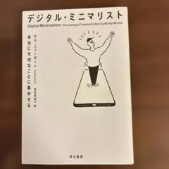 デジタル・ミニマリスト 本当に大切なことに集中する
