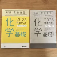 直前演習 化学基礎 2026 共通テスト 30分×10回