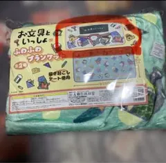 お文具といっしょ ふわふわブランケット