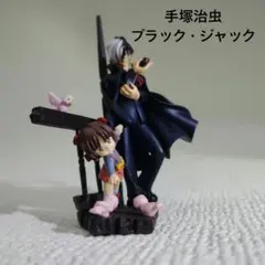 手塚治虫 ミニヴィネットアンソロジー 第1弾　ブラック・ジャック　ピノコ