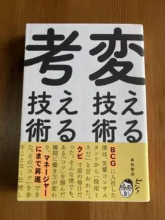 変える技術 、考える技術