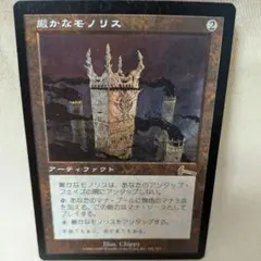 厳かなモノリス 日本語 PLD マジックザギャザリング - メルカリ