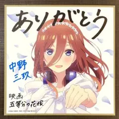 ♥五等分の花嫁 第4週 入場者特典 色紙 中野三玖♥