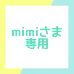 mimiさま専用
