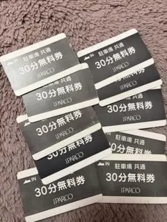 名古屋PARCO 駐車場30分無料券 10枚　パルコ　駐車券のサムネイル