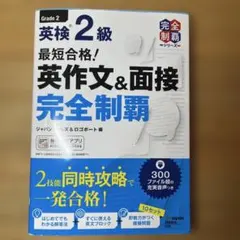 最短合格!英検2級 英作文&面接完全制覇